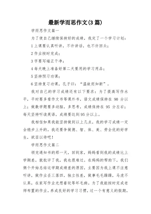 最新学而思作文(3篇)
