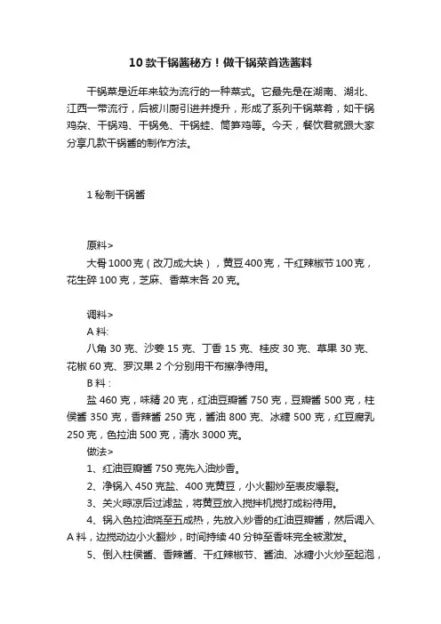 10款干锅酱秘方！做干锅菜首选酱料