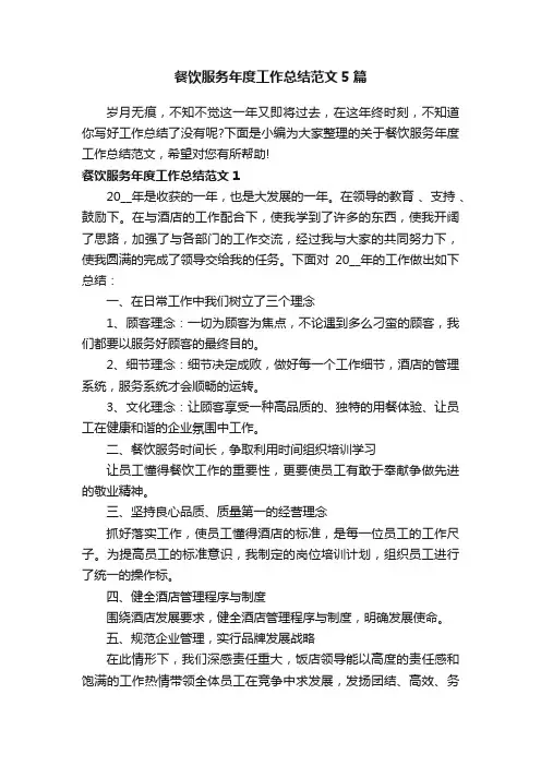 餐饮服务年度工作总结范文5篇