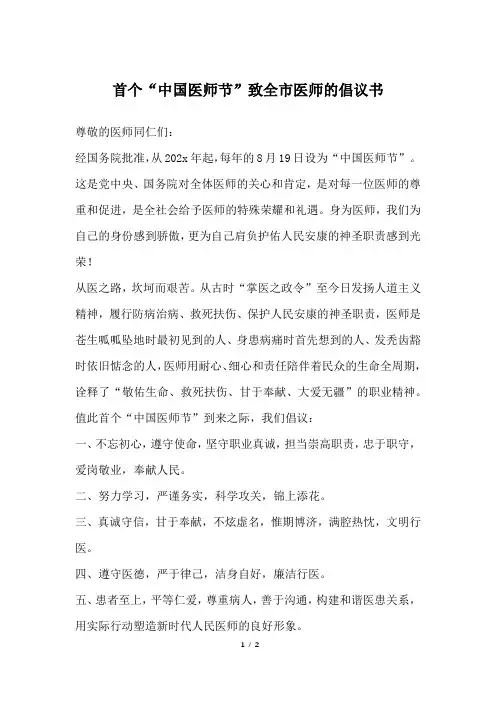 首个“中国医师节”致全市医师的倡议书