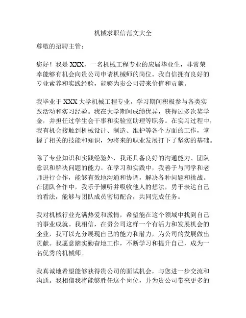机械求职信范文大全