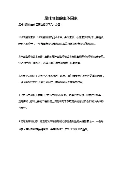 足球制胜的主体因素
