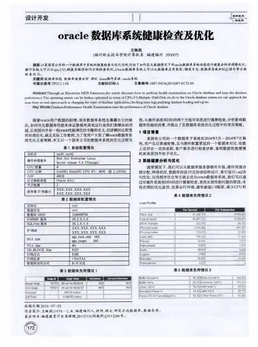 oracle数据库系统健康检查及优化