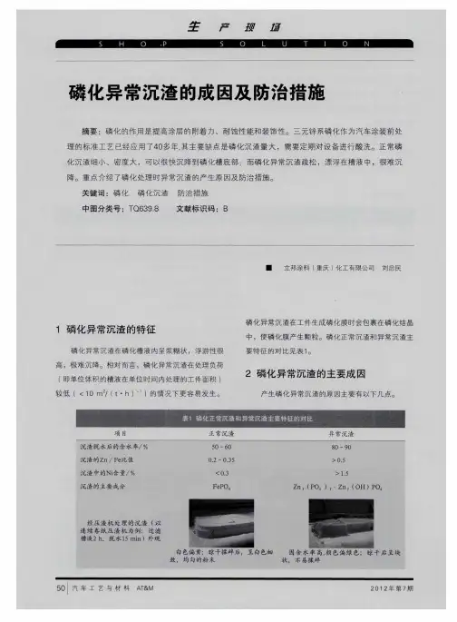 磷化异常沉渣的成因及防治措施