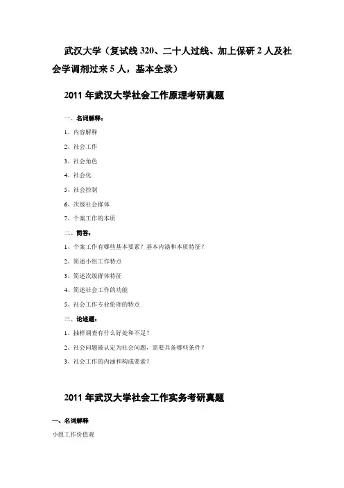 2010--2011社会工作考研真题