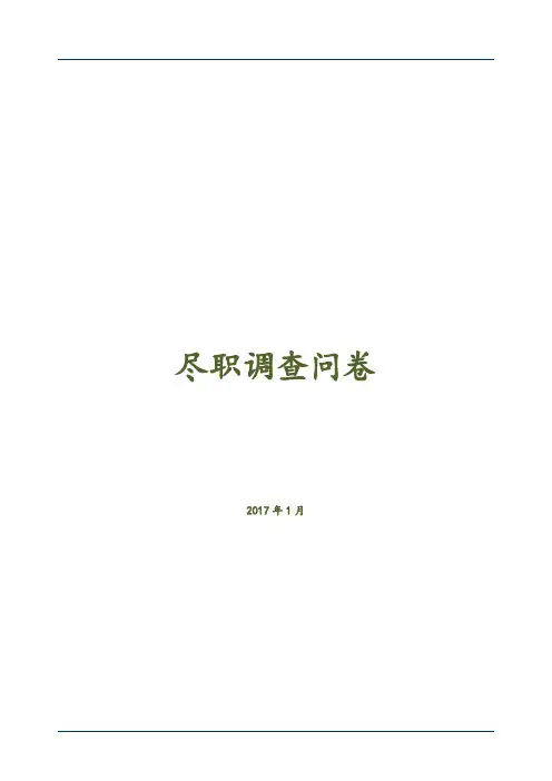 股权投资尽职调查清单模版
