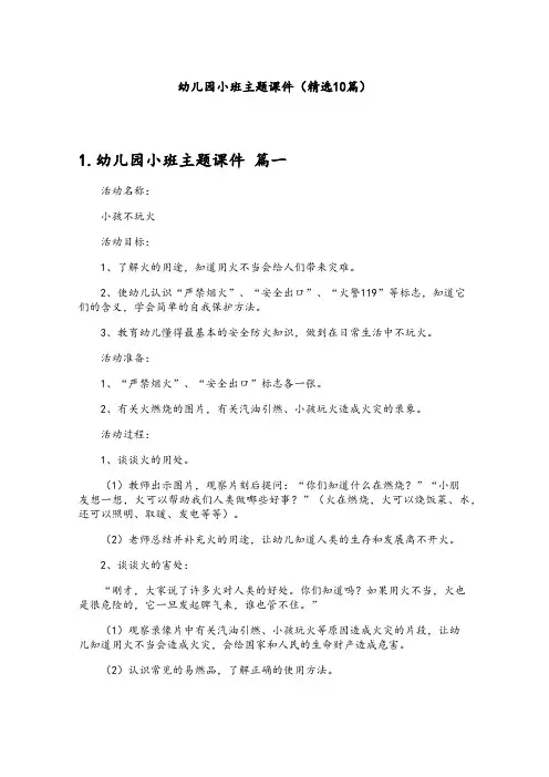 幼儿园小班主题课件(精选10篇)