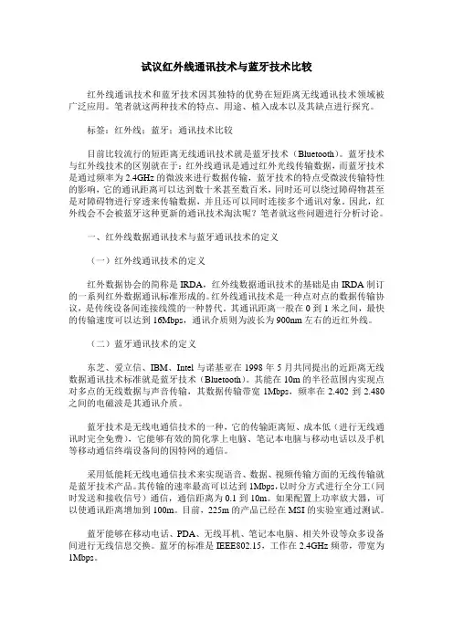 试议红外线通讯技术与蓝牙技术比较
