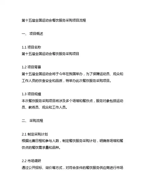 第十五届全国运动会餐饮服务采购项目流程