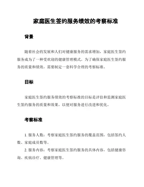 家庭医生签约服务绩效的考察标准