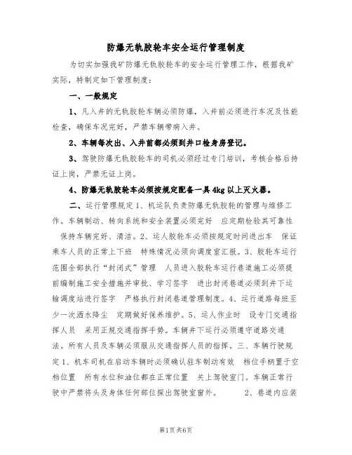 防爆无轨胶轮车安全运行管理制度(2篇)