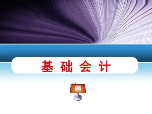 基础会计专题 会计财产清查