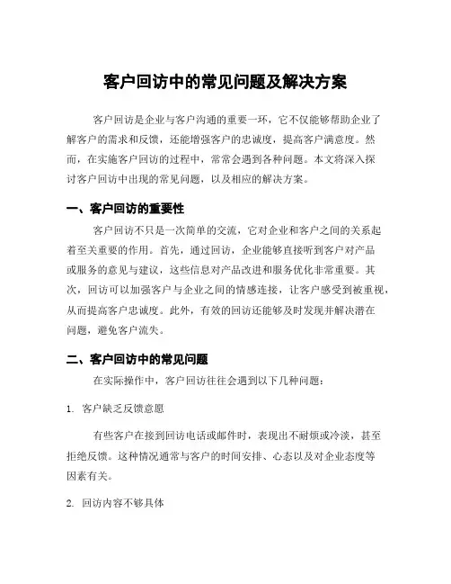 客户回访中的常见问题及解决方案