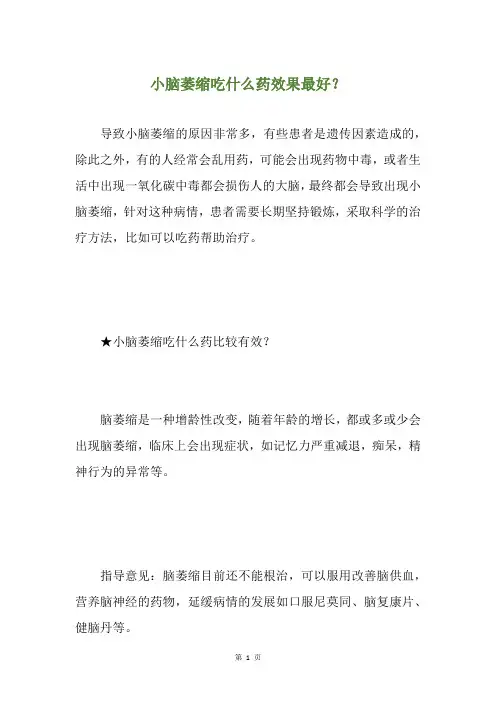 小脑萎缩吃什么药效果最好？