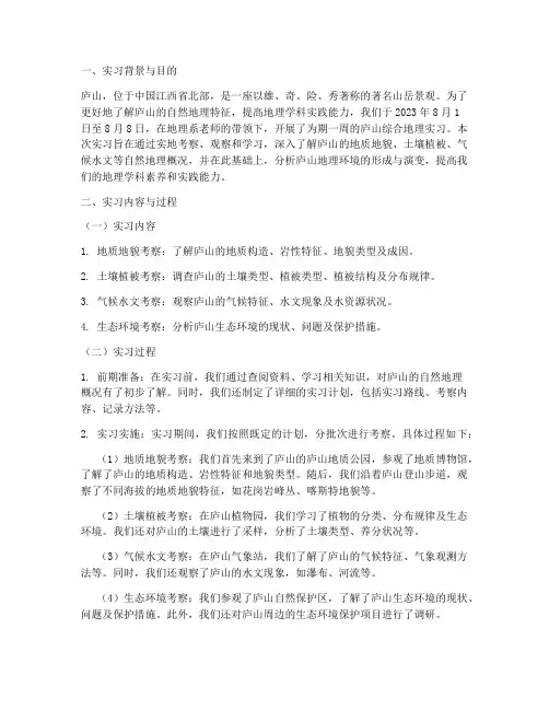 庐山综合地理实习报告