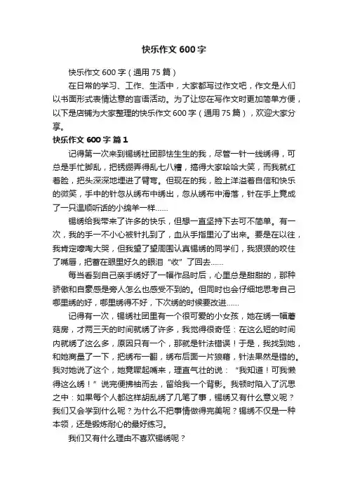 快乐作文600字