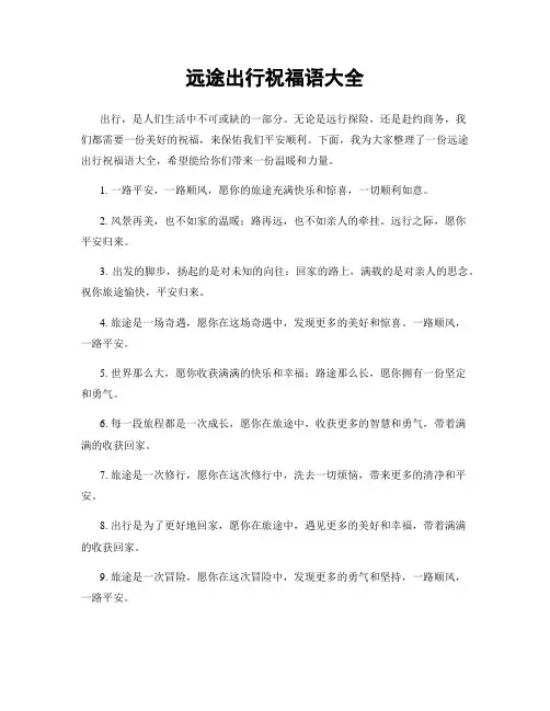 远途出行祝福语大全