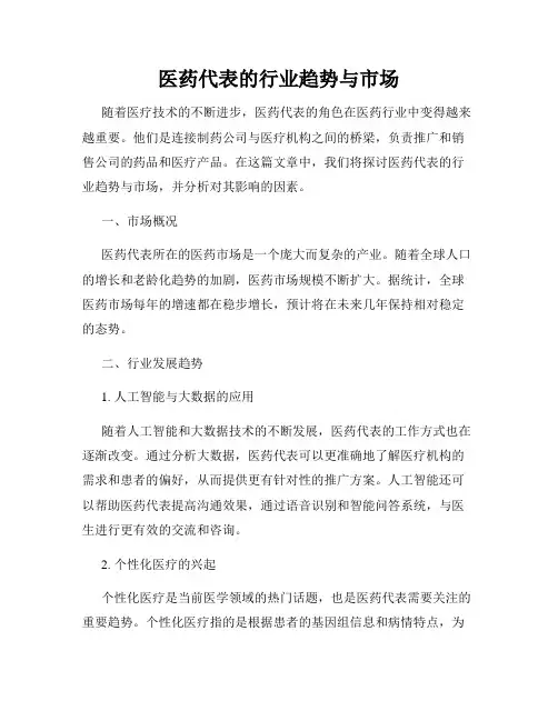 医药代表的行业趋势与市场