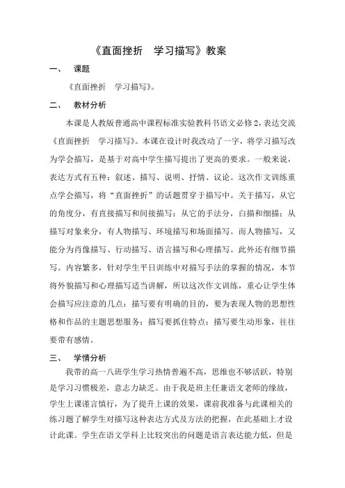 高一语文人教版必修2教学教案表达交流直面挫折学习描写(1)