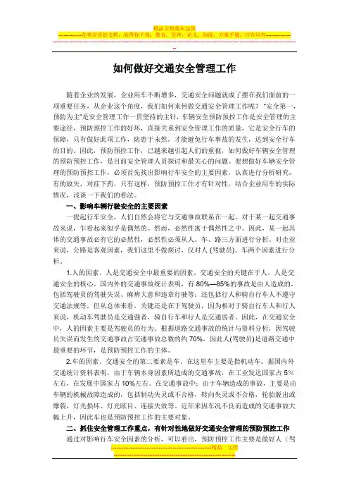 如何做好交通安全管理工作