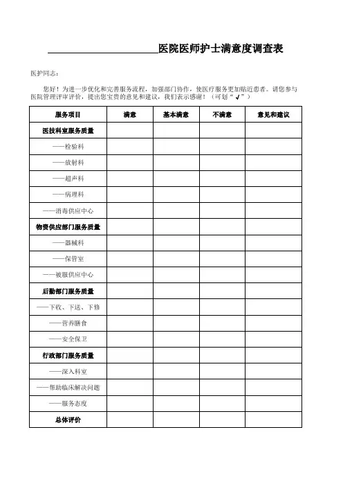 医院医师护士满意调查