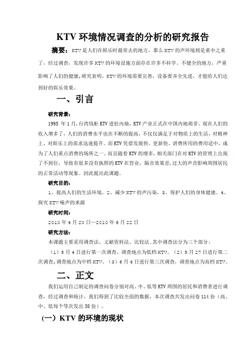 《KTV环境情况调查分析》研究报告