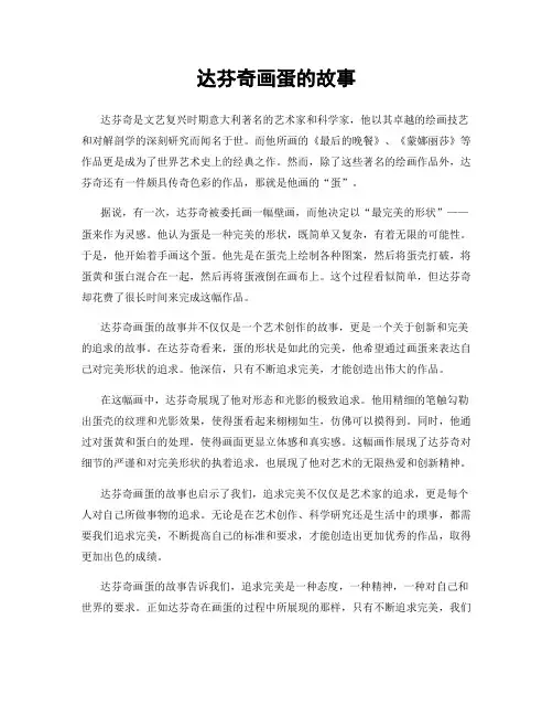 达芬奇画蛋的故事
