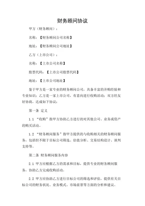 财务顾问协议上市公司收购