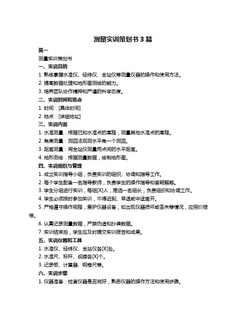 测量实训策划书3篇