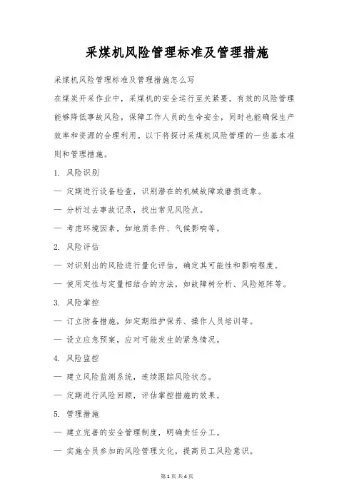 采煤机风险管理标准及管理措施