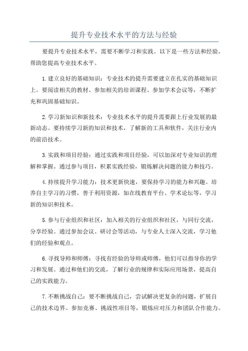 提升专业技术水平的方法与经验
