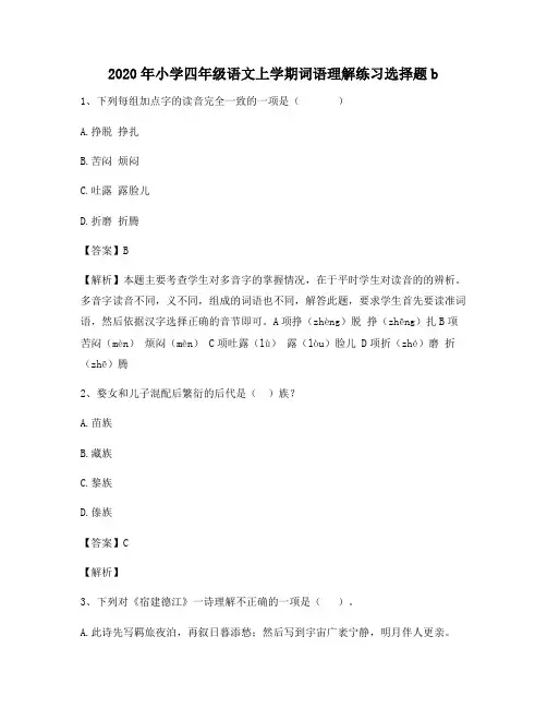 2020年小学四年级语文上学期词语理解练习选择题b4979