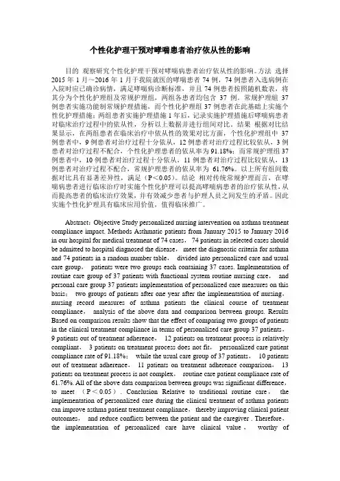 个性化护理干预对哮喘患者治疗依从性的影响