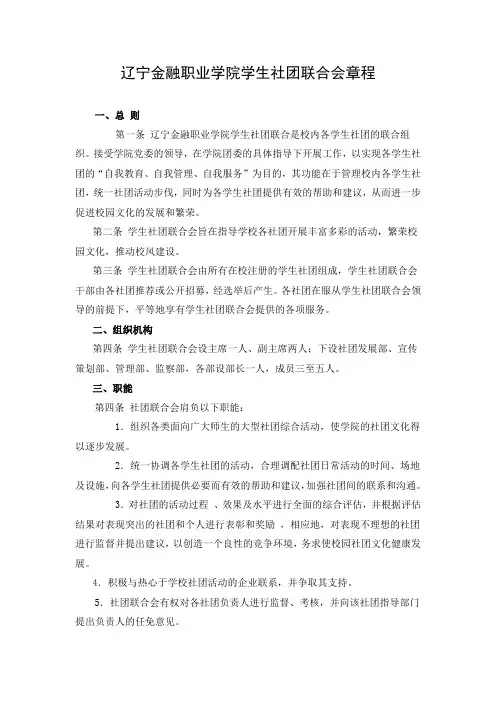 辽宁金融职业学院学生社团联合会章程