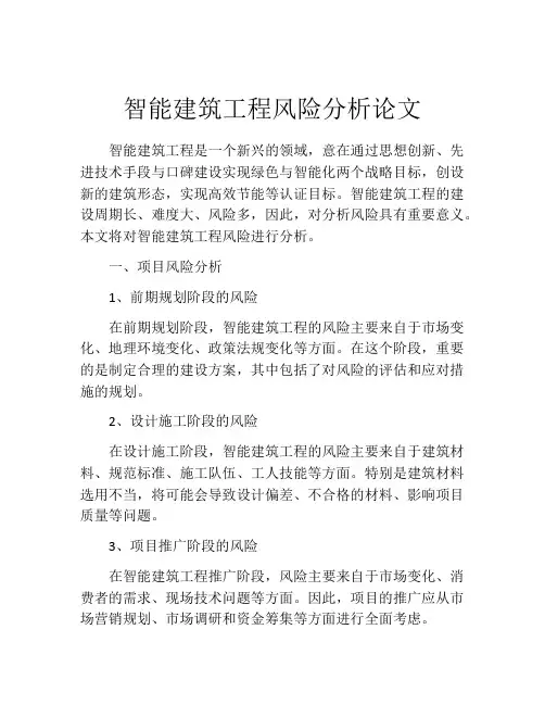 智能建筑工程风险分析论文
