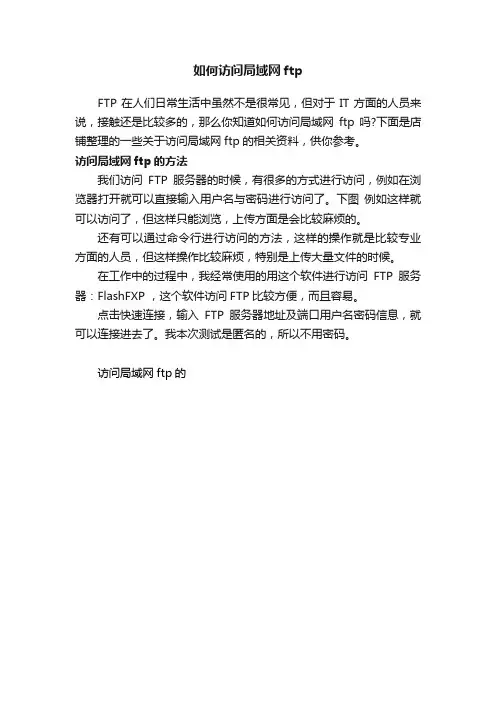 如何访问局域网ftp