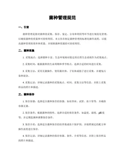 菌种管理规范