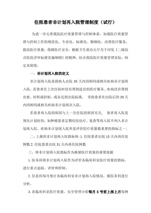 住院患者非计划再入院管理制度