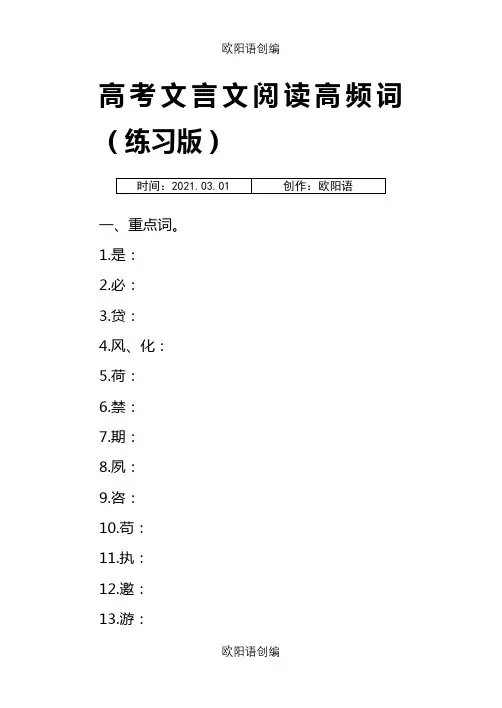 高考文言文高频词语(练习版)之欧阳语创编