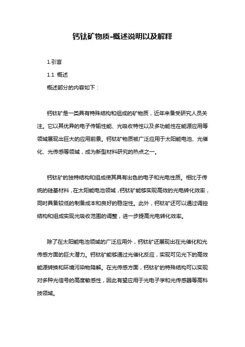 钙钛矿物质-概述说明以及解释