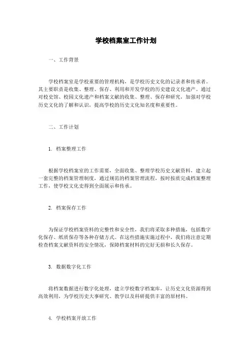 学校档案室工作计划