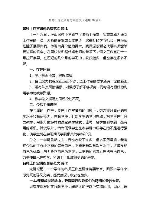 名师工作室研修总结范文（通用20篇）