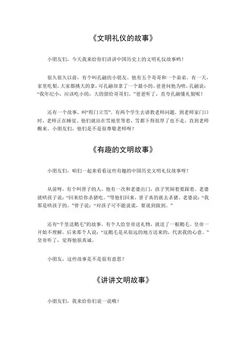 中国历史文明礼仪的故事