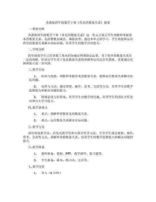 苏教版四年级数学下册《常见的数量关系》教案