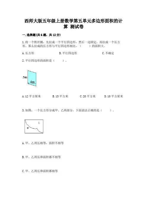西师大版五年级上册数学第五单元多边形面积的计算-测试卷及精品答案