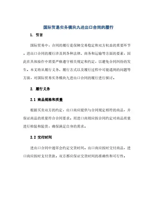 国际贸易实务模块九进出口合同的履行(范本文)