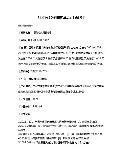 狂犬病20例临床及流行特征分析