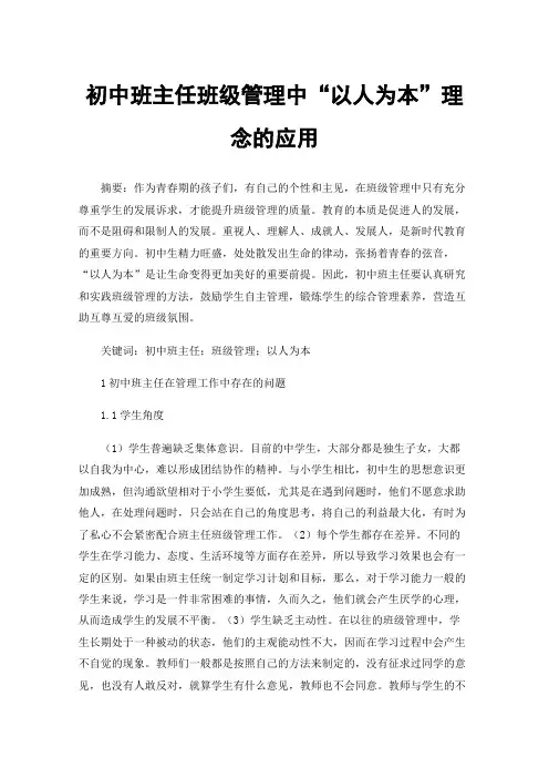 初中班主任班级管理中“以人为本”理念的应用