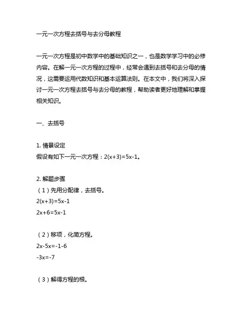 一元一次方程去括号与去分母教程