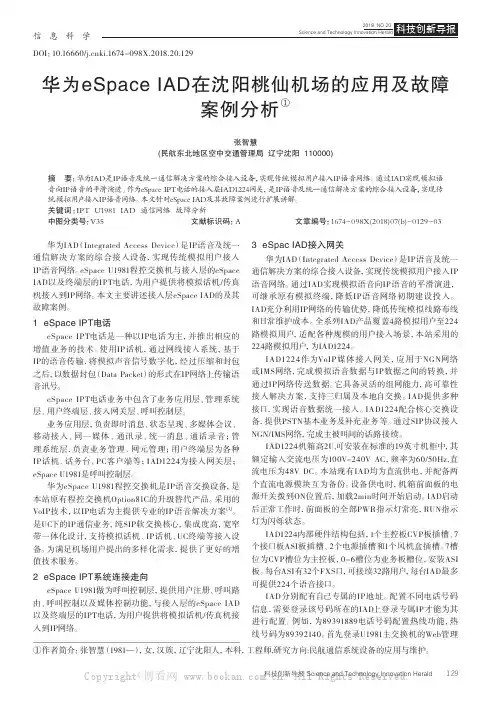 华为eSpace IAD在沈阳桃仙机场的应用及故障案例分析